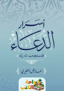 كتاب اسرار الدعاء