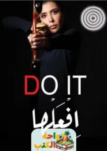 كتاب افعلها Do it