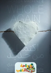 كتاب اكتمل من جديد