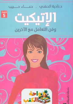 كتاب الإتيكيت