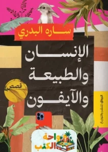 تحميل كتاب الإنسان والطبيعة والآيفون pdf