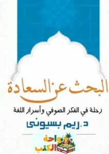 كتاب البحث عن السعادة PDF