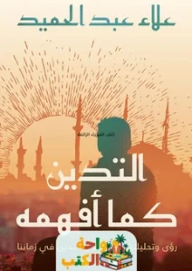 كتاب التدين كما أفهمه