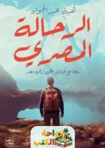 كتاب الرحالة المصري