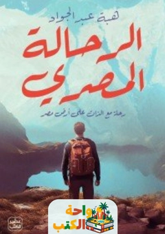 كتاب الرحالة المصري