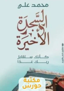 كتاب السجدة الأخيرة