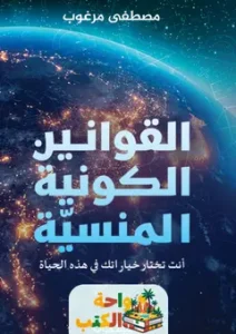 تحميل كتاب القوانين الكونية المنسية