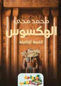 كتاب الهكسوس