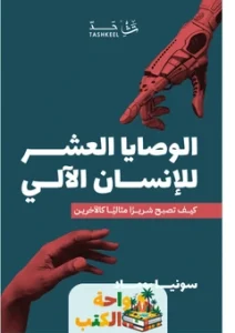 كتاب الوصايا العشر للإنسان الآلي