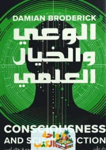 كتاب الوعي والخيال العلمي