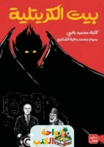 تحميل كتاب بيت الكريتلية pdf
