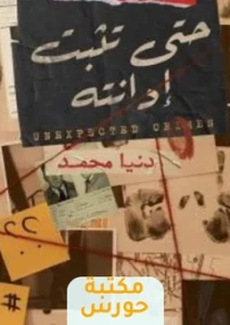 كتاب حتى تثبت إدانته