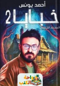 كتاب خبايا 2 المجلد الثاني 2