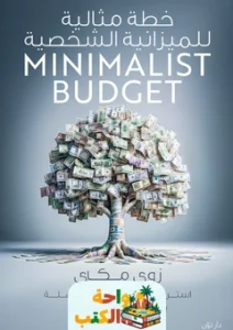 كتاب خطة مثالية للميزانية الشخصية