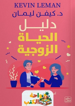 كتاب دليل الحياة الزوجية