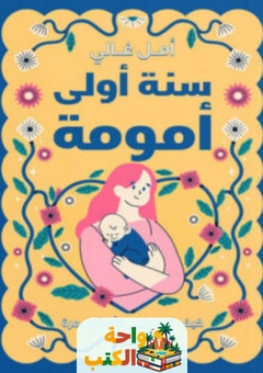 كتاب سنة أولى أمومة