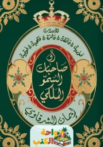 كتاب صاحبات السمو الملكي