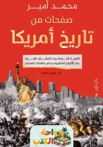 كتاب صفحات من تاريخ أمريكا