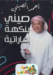 كتاب صيني بنكهة اماراتية