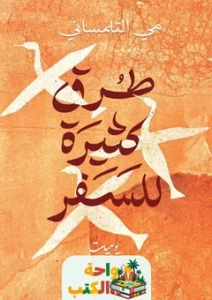 كتاب طرق كثيرة للسفر
