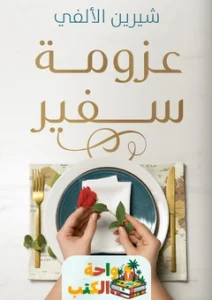 كتاب عزومة سفير