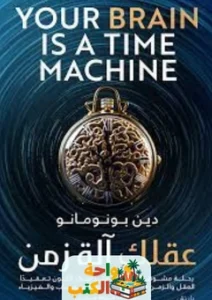 كتاب عقلك آلة زمن