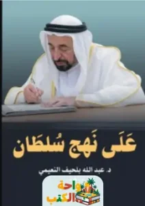 كتاب علي نهج سلطان