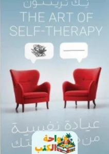 كتاب عيادة نفسية من داخل غرفتك