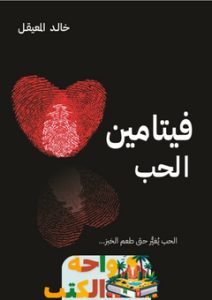 كتاب فيتامين الحب