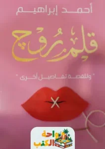 تحميل كتاب قلم روج pdf