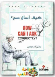 كتاب كيف اسال صح