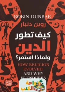 كتاب كيف تطور الدين ولماذا استمر؟