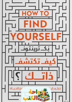 كتاب كيف تكتشف ذاتك؟ (1)