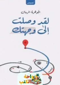 كتاب لقد وصلت إلى وجهتك pdf