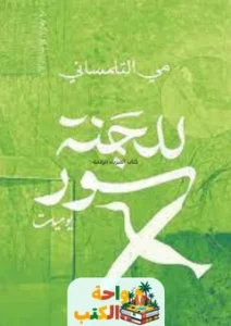 كتاب للجنة سور