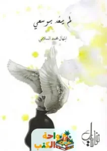 كتاب لم يعد بوسعي pdf