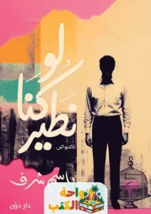 كتاب لو كنا نطير