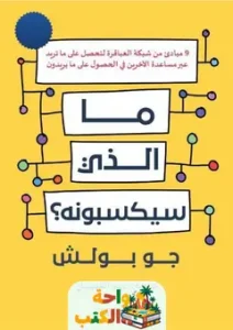 كتاب ما الذي سيكسبونه