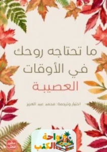 تحميل كتاب ما تحتاجه روحك في الأوقات العصيبة pdf