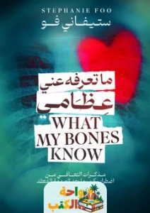 كتاب ما تعرفه عني عظامي