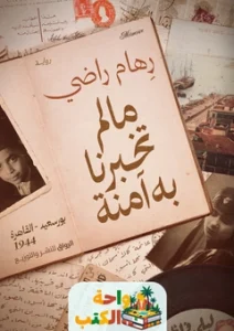 كتاب ما لم تخبرنا به آمنة