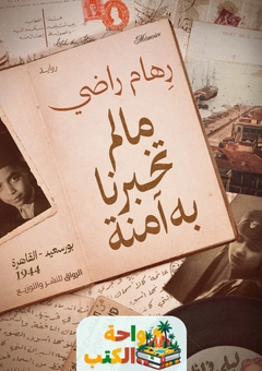 كتاب ما لم تخبرنا به آمنة