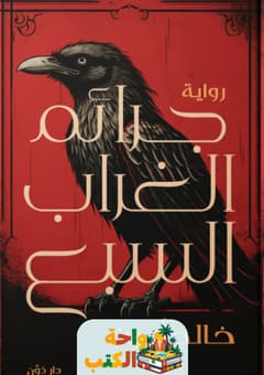 رواية جرائم الغراب السبع pdf