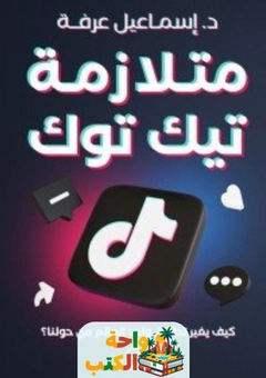 كتاب متلازمة تيك توك