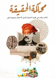 كتاب محاكمة الحقيقة