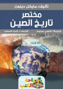 كتاب مختصر تاريخ الصين