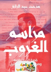 كتاب مراسم الغروب