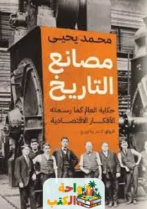 كتاب مصانع التاريخ