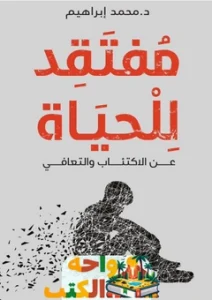 كتاب مفتقد الحياة