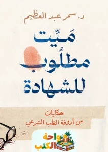 تحميل كتاب ميت مطلوب للشهادة pdf